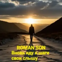 Обложка ROMAN SON - Вновь иду и шаги свои слышу