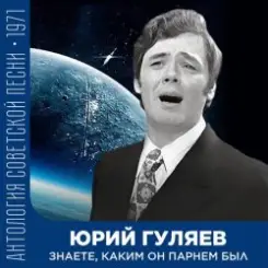 Юрий Гуляев - Знаете, каким он парнем был слушать онлайн