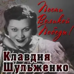 Обложка Клавдия Шульженко - Давай Закурим