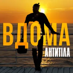 Антитіла - ВДОМА слушать онлайн
