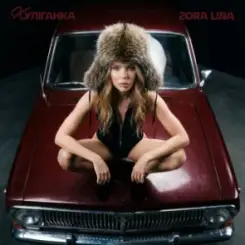 Zora Lina - Авторитет слушать онлайн