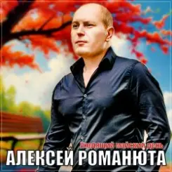 Алексей Романюта - Уходящий майский день слушать онлайн