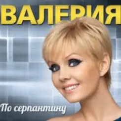 Валерия - Мы вместе слушать онлайн