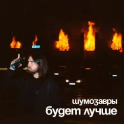 Обложка Шумозавры - Будет лучше