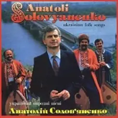 Анатолий Соловьяненко - Як ішов я з Дебречина слушать онлайн