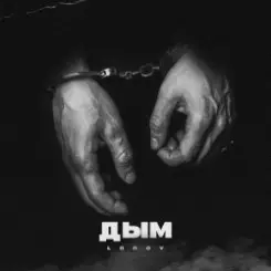 lonov - Дым слушать онлайн