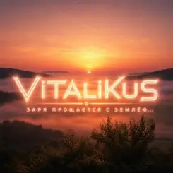 ViTaLiKuS - Заря прощается с землёю… слушать онлайн