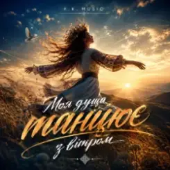 Y.K. Music - Моя душа танцює з вітром слушать онлайн