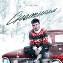 Lonov - Снежинки слушать онлайн