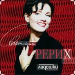 Обложка Светлана Рерих - Ладошки