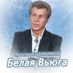 Ярослав Евдокимов - Тройка слушать онлайн