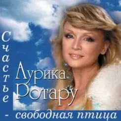 Аурика Ротару - Сентименте слушать онлайн