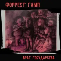 Форрест Гамп - Млечный путь слушать онлайн