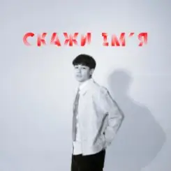SKRYAGA - Скажи ім'я слушать онлайн