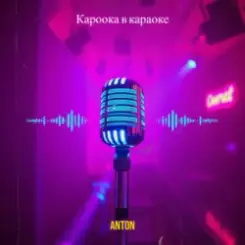 Обложка Anton - Кароока в караоке