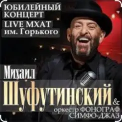 Михаил Шуфутинский - Вязаный жакет слушать онлайн