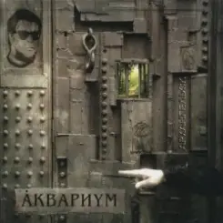 Аквариум - Марш Священных Коров слушать онлайн