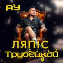 Lyapis Trubetskoy - Ау слушать онлайн