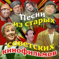 Сергей Никитин - Я спросил у ясеня (х/ф Москва слезам не верит) слушать онлайн