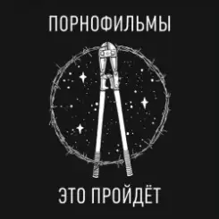 Порнофильмы - Это пройдёт слушать онлайн