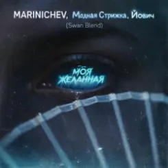 Обложка MARINICHEV, Модная Стрижка, Йович - Моя желанная (Swan Blend)