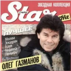 Олег Газманов - Туман слушать онлайн