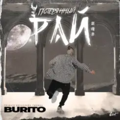 Бурито - Потерянный рай (Tribute Вячеслава Тюрина) слушать онлайн
