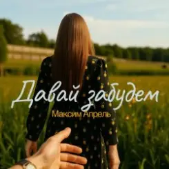 Максим Апрель - Давай Забудем слушать онлайн