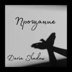 Обложка Daria Shadow - Прощание