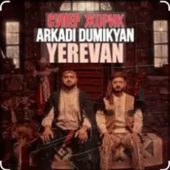 Arkadi Dumikyan feat. Супер Жорик - Ереван слушать онлайн