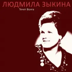 Людмила Зыкина - Казак Уходит На Войну слушать онлайн