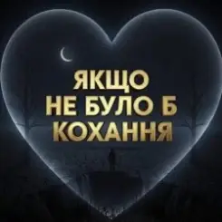 Daria - Якщо не було б кохання слушать онлайн