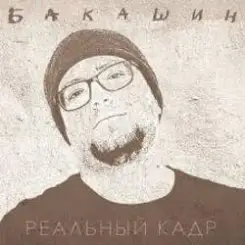 Бакашин - Электричество слушать онлайн