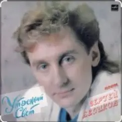 Сергей Беликов - Зачем ты уезжаешь слушать онлайн