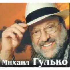 Михаил Гулько - Поручик Голицын слушать онлайн