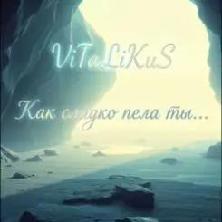 ViTaLiKuS - Как сладко пела ты слушать онлайн