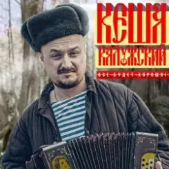 Обложка Кеша Калужский - Новогодняя