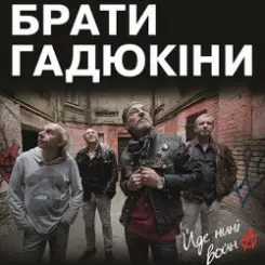 Брати Гадюкіни - Йде нині война слушать онлайн