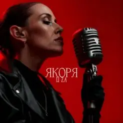 LI ZA - Якоря слушать онлайн