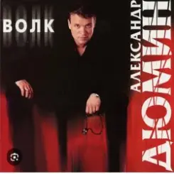 Обложка Александр Дюмин - Волк