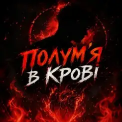 Обложка Dj Bashkirofff - Полум'я в крові