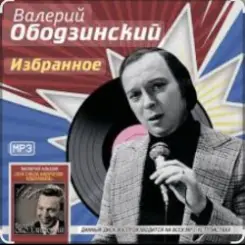 Валерий Ободзинский - Запоздалая любовь слушать онлайн