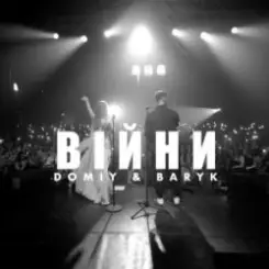 Domiy & Baryk - Війни слушать онлайн