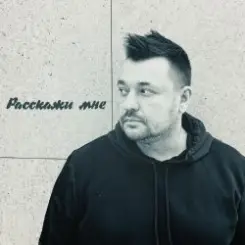 Обложка Руки Вверх - Расскажи мне...