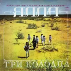 ВИА Ялла - Уч Кудук (Три Колодца) слушать онлайн
