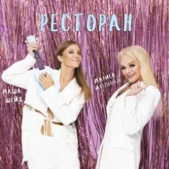 Лариса Долина & Маша Шейх - Ресторан слушать онлайн
