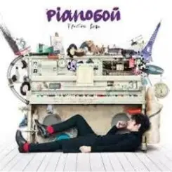 Обложка Pianoбой - Ведьма!