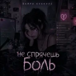Вайра Куккуле - Не спрячешь боль слушать онлайн