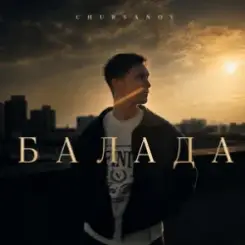 Chursanov - Балада (KARMV REMIX) слушать онлайн
