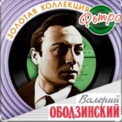 Валерий Ободзинский - Русское поле слушать онлайн